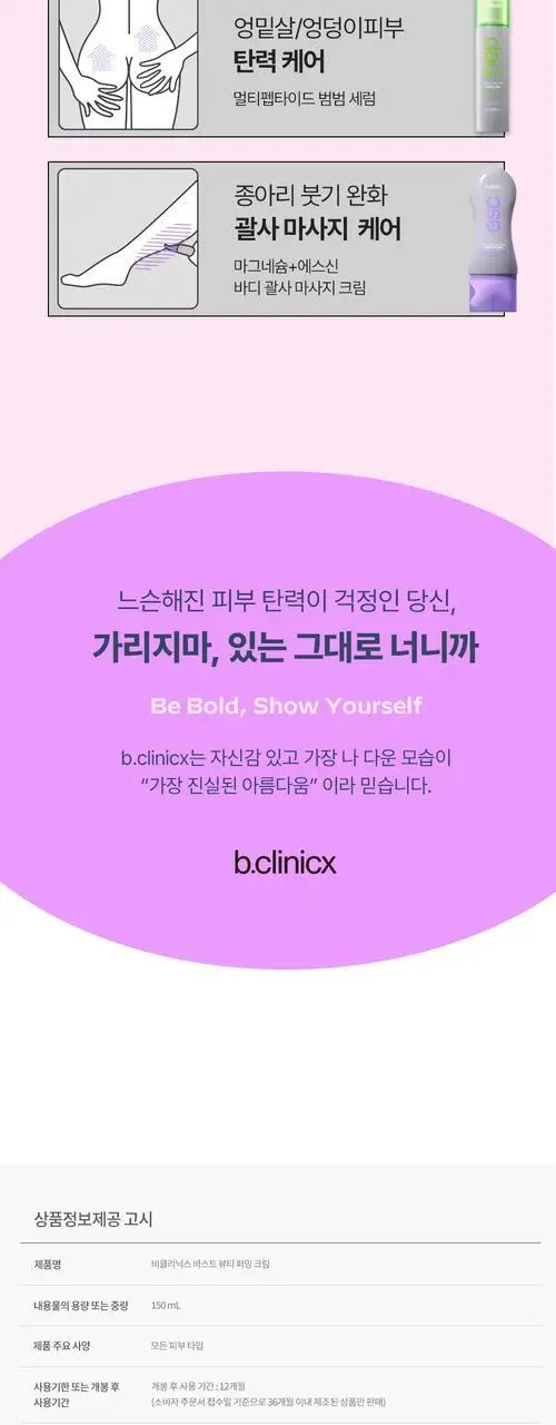 [가슴피부 케어] 비클리닉스 바스트 뷰티 퍼밍 크림 150ml 상세페이지 10